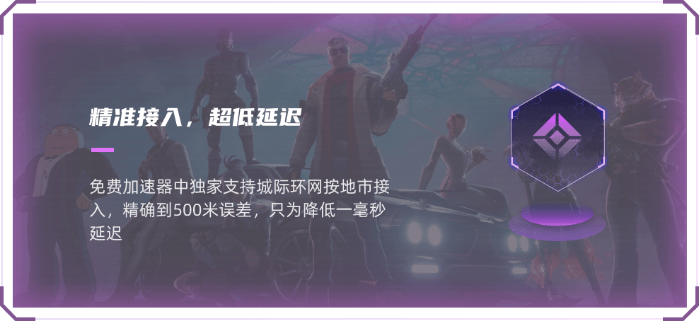 精准接入超低延迟