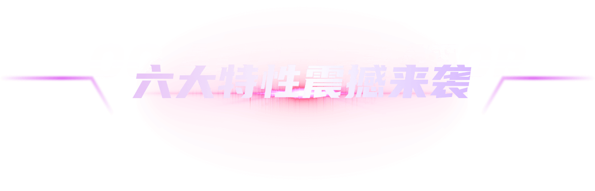 六大特性震撼来袭