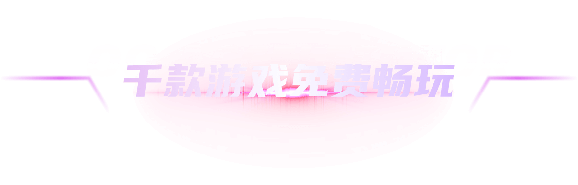 千款游戏免费畅玩