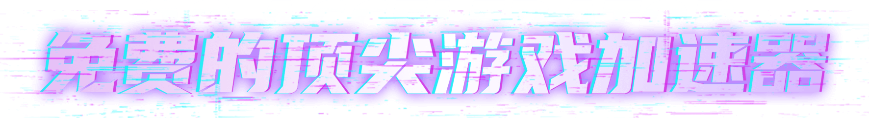 免费的顶尖游戏加速器